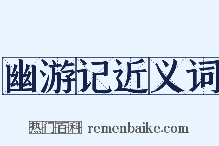 幽游记近义词是什么意思的图片